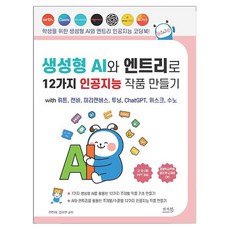 Answerbook 使用生成式AI和Entry創作12種人工智慧作品：with Wrtn Canva MiriCanvas Tooning ChatGPT Whisk Suno, 全珍雅, 金秀妍