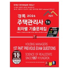 kyungrok 2026 住宅管理師 第一次 各回次考古題