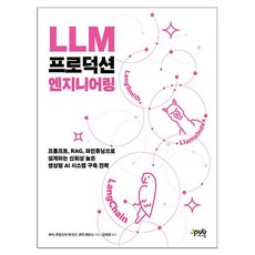 Jpub LLM產品工程：運用提示、RAG、微調 建構高可靠性生成式AI系統的策略, 路易-弗朗索瓦·布夏爾(Louis-Francois ...