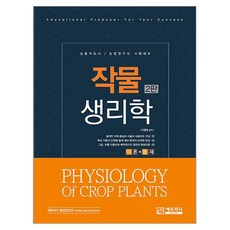 작물생리학 2판, 에듀피디, 이영복