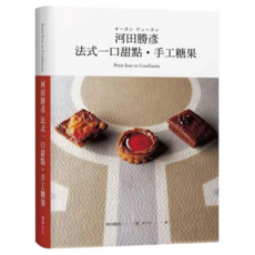 河田勝彥法式一口甜點 手工糖果, 瑞昇文化