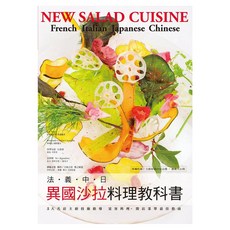法・義・中・日異國沙拉料理教科書：5大名店主廚技術指導 宴客料理 開店菜單最佳指南, 永瀨正人, 瑞昇文化