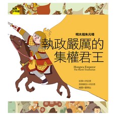 明太祖朱元璋：嚴厲的集權君王, Net and Books 網路與書, 經典少年遊