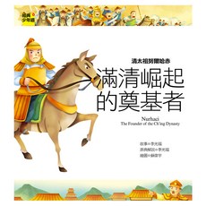 清太祖努爾哈赤：滿清的奠基者, Net and Books 網路與書, 經典少年遊