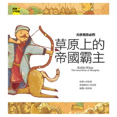 元世祖忽必烈：草原上的帝國霸主, 經典少年遊, Net and Books 網路與書