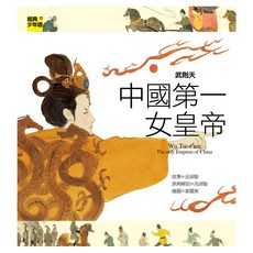 武則天：中國第一女皇帝, Net and Books 網路與書, 經典少年遊