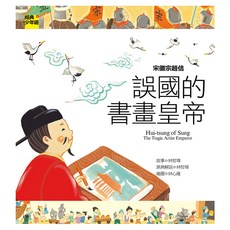 宋徽宗趙佶：誤國的書畫皇帝, Net and Books 網路與書, 經典少年遊