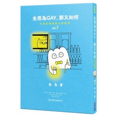 生而為GAY 那又如何：在同志酒吧長大的我們 vol.1, 尖端出版