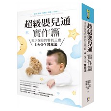超級嬰兒通實作篇 : 天才保母的零到三歲E‧A‧S‧Y 育兒法, 如何出版社, 崔西·霍格 + 梅琳達·貝樂