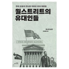 월스트리트의 유대인들:현대 금융의 판도를 바꾼 돈의 제왕들, 생각의힘, 대니얼 슐먼