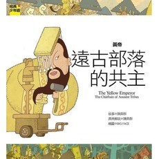 黃帝：遠古部落的共主, Net and Books 網路與書, 經典少年遊