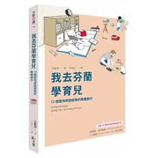 我去芬蘭學育兒 : 12個當地家庭給我的教養啟示, 沈載源, Fine Press 方智出版社