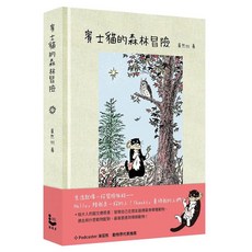賓士貓的森林冒險, 精裝