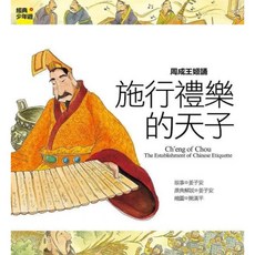 周成王：施行禮樂的天子, Net and Books 網路與書, 經典少年遊