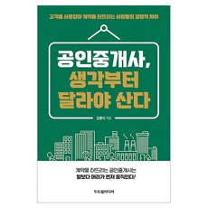 공인중개사 생각부터 달라야 산다:고객을 사로잡아 계약을 터뜨리는 사람들의 결정적 차이, 두드림미디어, 김명식