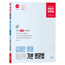 pmg 公務員金泰恩英語最終基礎文法教科書：9級公務員英語考試準備