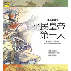 漢高祖劉邦：平民皇帝第一人, Net and Books 網路與書, 經典少年遊