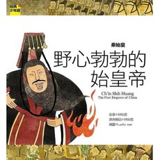 秦始皇：野心勃勃的始皇帝, Net and Books 網路與書, 經典少年遊