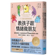 教孩子跟情緒做朋友 ：腦神經權威 X 兒童發展專家的12個腦科學教養大關 暢銷紀念版, 地平線文化, 不適用