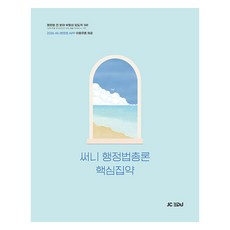 2026 써니 행정법총론 핵심집약, 제이씨에듀