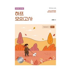 2026 심우철 하프 모의고사 Season 2 80+, 심슨북스