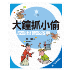 大鐘抓小偷：成語也會說故事, 九歌出版社, 向陽, 不適用