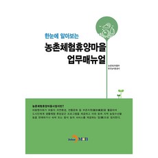 한눈에 알아보는농촌체험휴양마을 업무매뉴얼, 농촌체험휴양마을 업무매뉴얼, 농림축산식품부, 한국농어촌공사(저), 진한엠앤비, 농림축산식품부