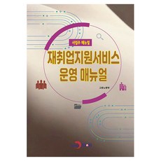 한눈에 알아보는재취업지원서비스 운영 매뉴얼(사업주 매뉴얼), 재취업지원서비스 운영 매뉴얼(사업주 매뉴얼), 고용노동부(저), 진한엠앤비, 고용노동부