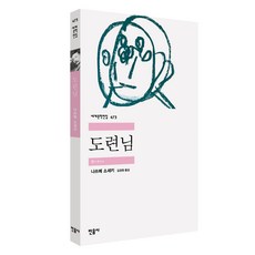 도련님, 나쓰메 소세키, 민음사 나쓰메 소세키, 민음사