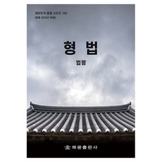 刑法： 法令, 《刑法:法規》, Haegwang 編輯部 (作者), 海光, 海光編輯部