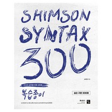 2026 심슨 구문 300제 복습종이, 심슨북스
