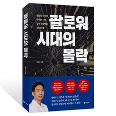 팔로워 시대의 몰락:팔로워 숫자에 중독된 시대 진짜 영향력을 만드는 법, 드림셀러, 백성국