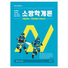 Yeonggihoekbiemssi New 李根祥 消防學概論 歷屆試題N題+無限軌道(歷屆試題OX)：消防員考試對策 Ver 1-1