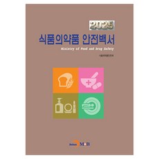 jinhan m&b 一眼看懂的食品藥品安全白皮書(2025), 食品藥品安全白皮書(2025), 食品藥品安全部(作者), 食品藥品安全處