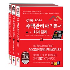 kyungrok 2026 住宅管理師 基礎教材 第1階段 3冊套組 大字書