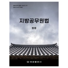 HaegwangPublishing 地方公務員法 修訂版, 海光編輯部