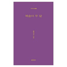 복숭아 두알, 시와에세이, 황미경