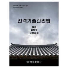 전력기술관리법: 법령 시행령 시행규칙, 해광, 출해광편집부