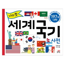 Gilbutschool 我的第一本世界國旗辭典