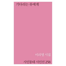 기다리는 류에게:이리영 시집, 시인동네, 이리영