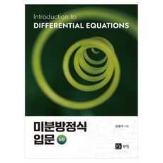BOOKSHILL 微分方程入門 第5版, 金炳秀