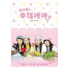 妮子幫的幸福捲捲, 如何出版社, 傅娟 + 妮子幫