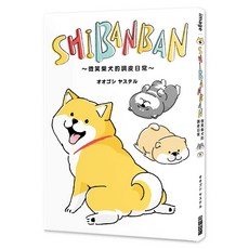 SHIBANBAN：微笑柴犬的調皮日常, オオゴシヤステル, 尖端出版