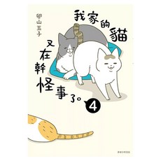 我家的貓又在幹怪事了。04, 卵山玉子, 尖端出版
