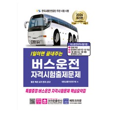 crownbook 2026 1日搞定公車駕駛資格考試試題