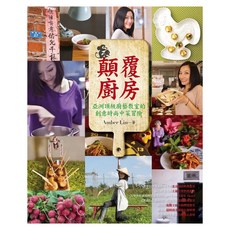顛覆廚房：亞洲頂級廚藝教室的創意時尚中菜冒險, Amber Lin, Fine Press 方智出版社