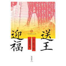 送王迎福：臺南王船十三艙添載物件研究, 吳碧惠, 蔚藍文化