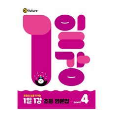 문장의 힘을 키우는1일1강 초등 영문법 Level 4, 초등 전학년, 이퓨쳐