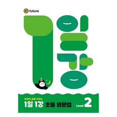 1일 1강 초등 영문법 Level 2, 초등 전학년, 이퓨쳐(E-FUTURE)