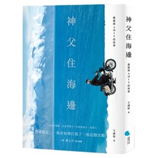 神父住海邊：裴德與AMIS的故事, 王威智, 蔚藍文化